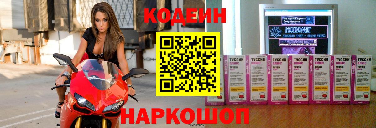 Codein напиток Lean (лин)  Codein Purple Drank  Вход с VPN  Качканар 