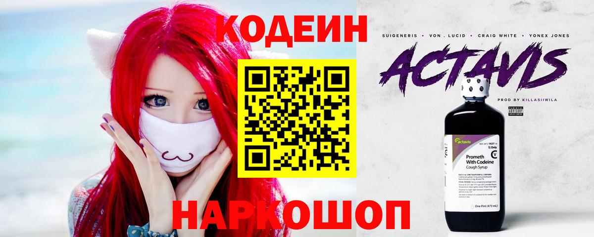 Кодеин Purple Drank Качканар